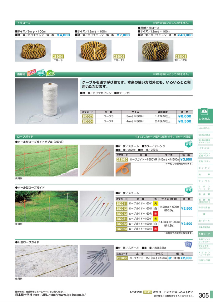 安全用品カタログ P.305 - 各種ロープ (2)