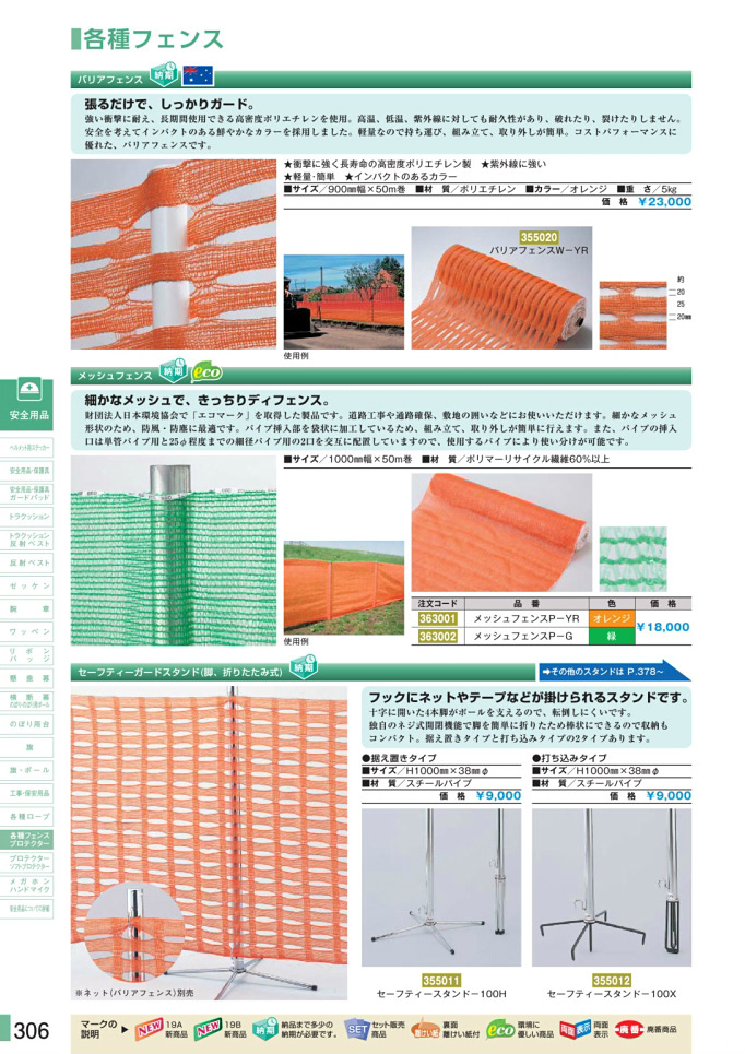 安全用品カタログ P.306-各種フェンス／各種フェンス