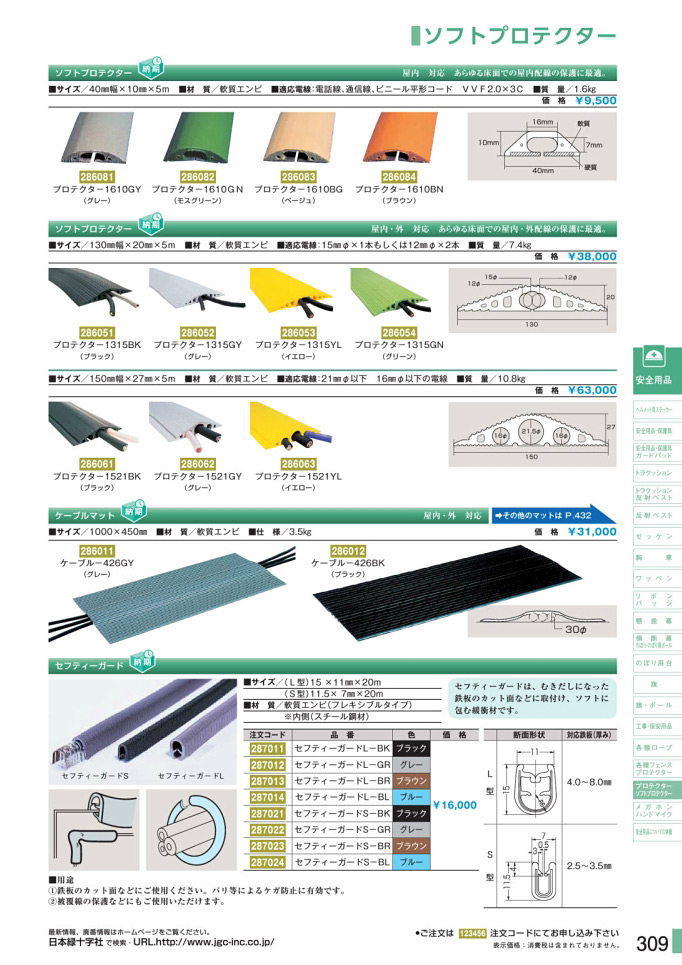 安全用品カタログ P.309-ソフトプロテクター／ソフトプロテクター