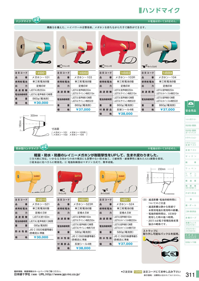 安全用品カタログ P.311 - ハンドマイク