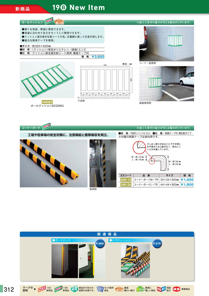 安全用品カタログ P.312-新商品 New Item (1)／新商品 New Item (1)