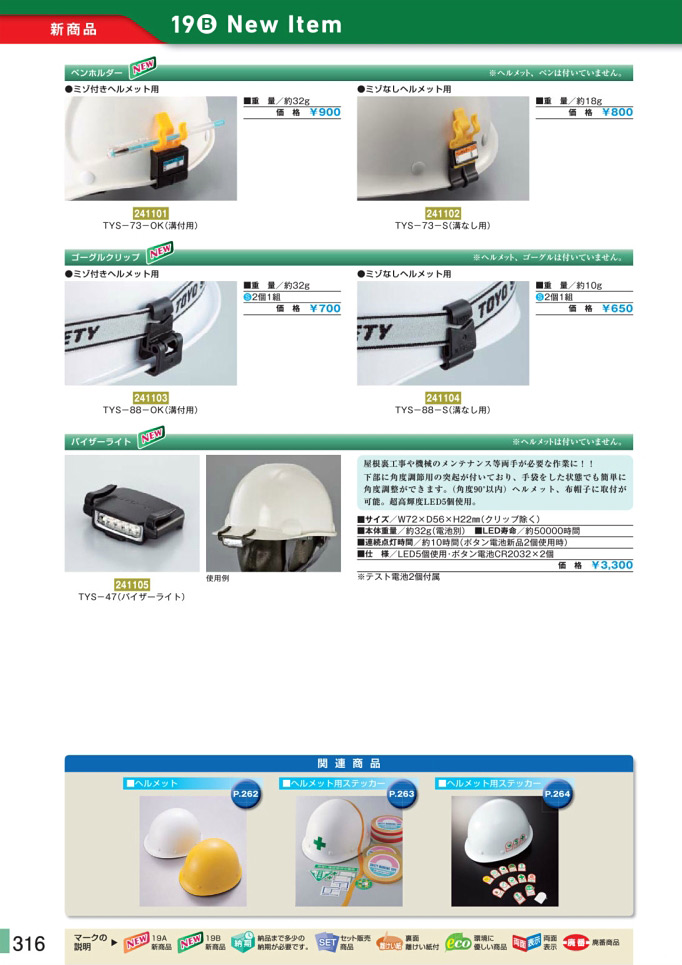 安全用品カタログ P.316-新商品 New Item (5)／新商品 New Item (5)