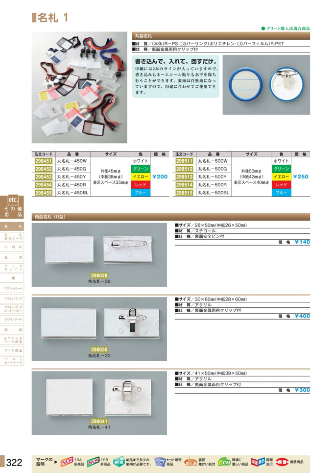 安全用品カタログ P.322-名札 1 (1)／名札 1 (1)