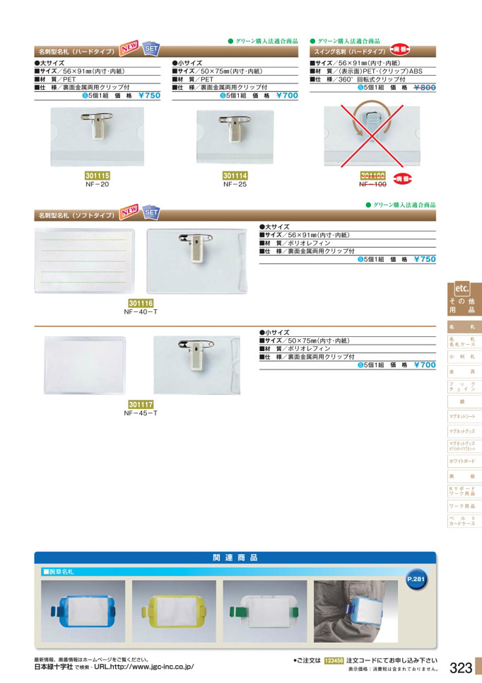 安全用品カタログ P.323-名札 1 (2)／名札 1 (2)