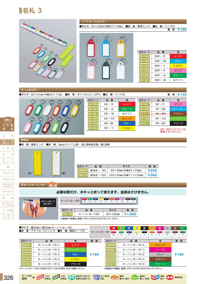 安全用品カタログ P.326-名札 3／名札 3