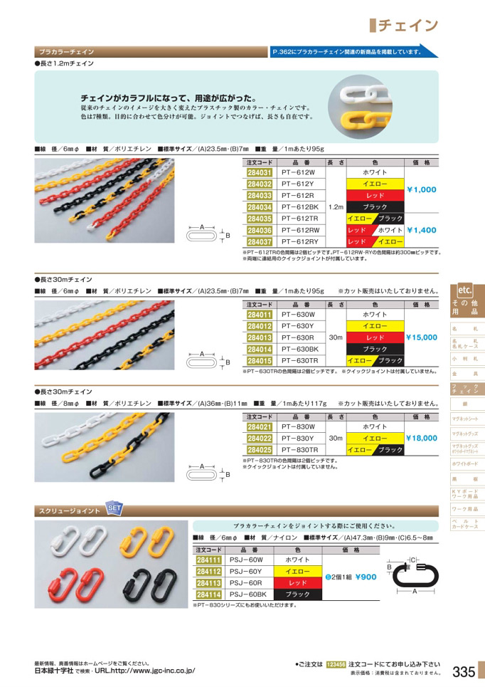 安全用品カタログ P.335-チェイン／チェイン