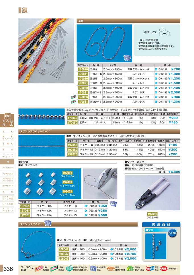 安全用品カタログ P.336 - 鎖 (1)