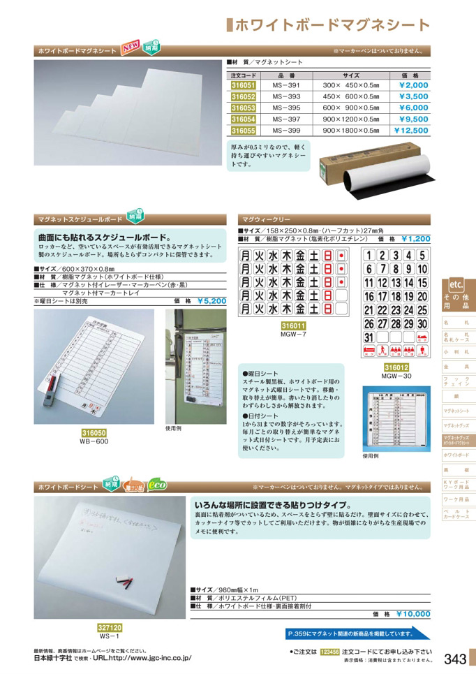 安全用品カタログ P.343-ホワイトボードマグネシート／ホワイトボードマグネシート