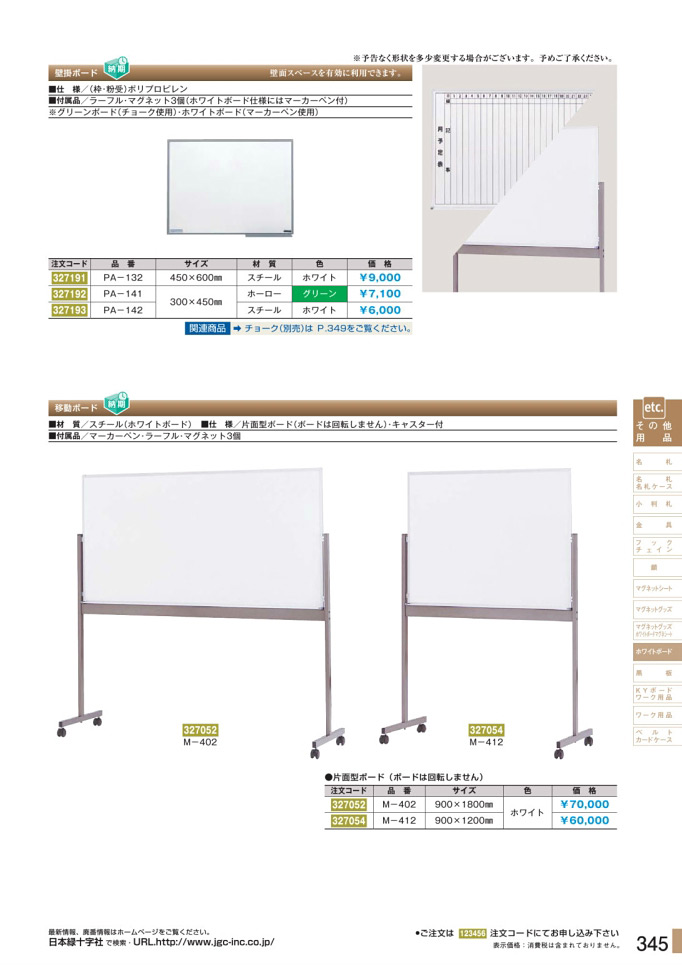 安全用品カタログ P.345-ホワイトボード 1 (2)／ホワイトボード 1 (2)