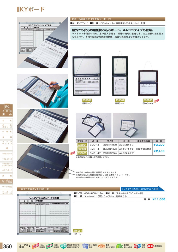 安全用品カタログ P.350-KYボード／KYボード