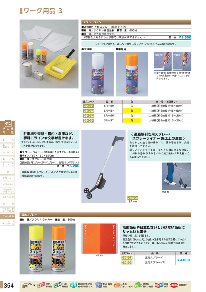 安全用品カタログ P.354-ワーク用品 3 (1)／ワーク用品 3 (1)