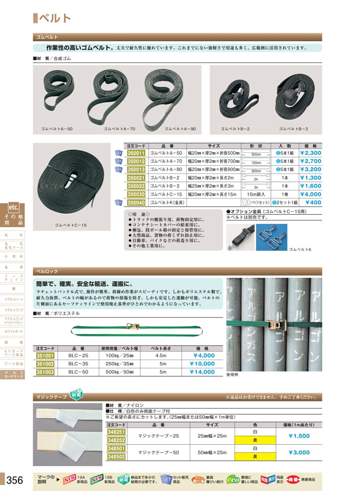 安全用品カタログ P.356 - ベルト