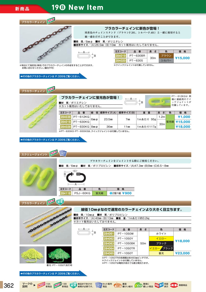 プラカラーチェイン 蛍光色 30m（線径8mm） PT-830KG - 19