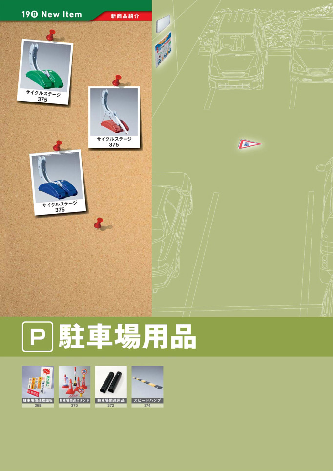 安全用品カタログ P.366 - 駐車場用品 (1)