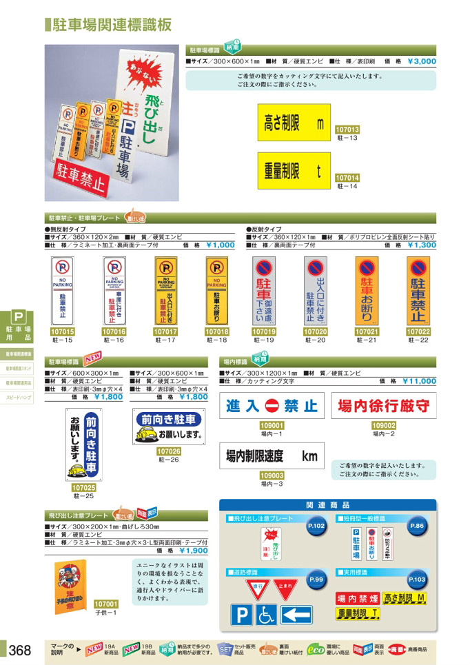 安全用品カタログ P.368-駐車場関連標識板 (1)／駐車場関連標識板 (1)