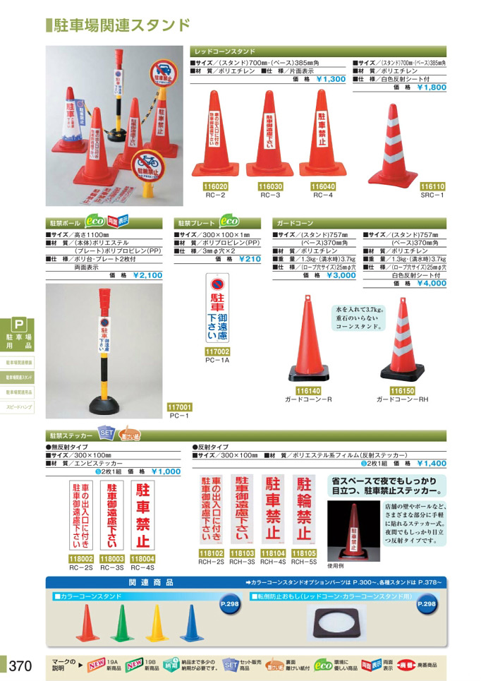 安全用品カタログ P.370 - 駐車場関連スタンド (1)