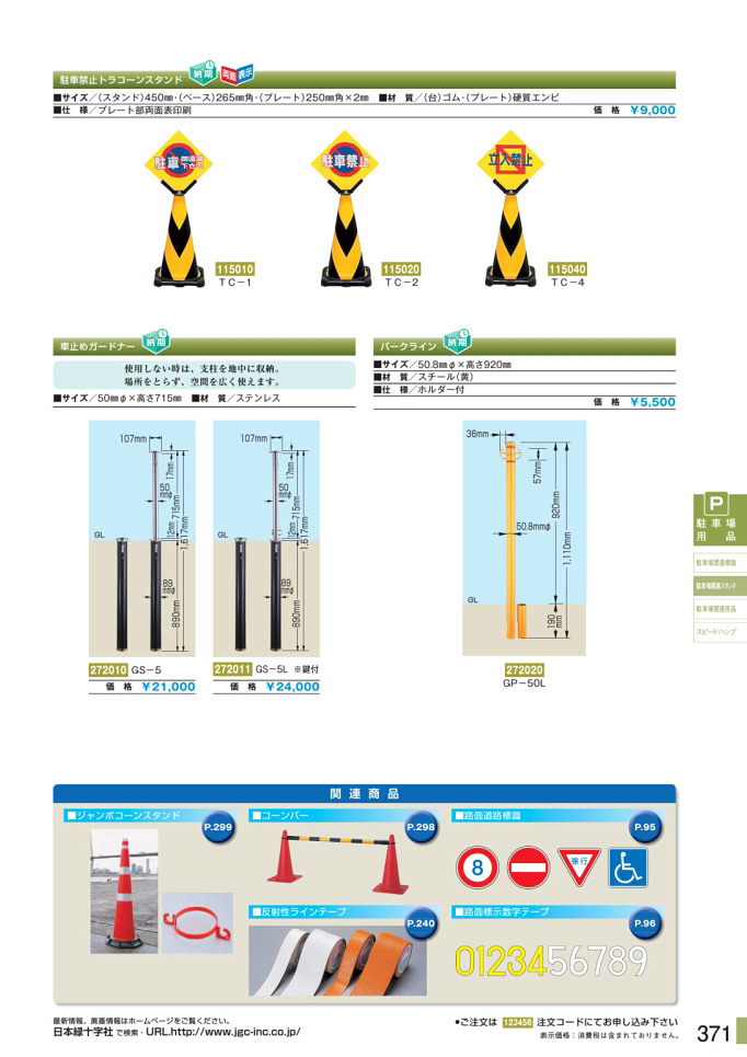 安全用品カタログ P.371-駐車場関連スタンド (2)／駐車場関連スタンド (2)