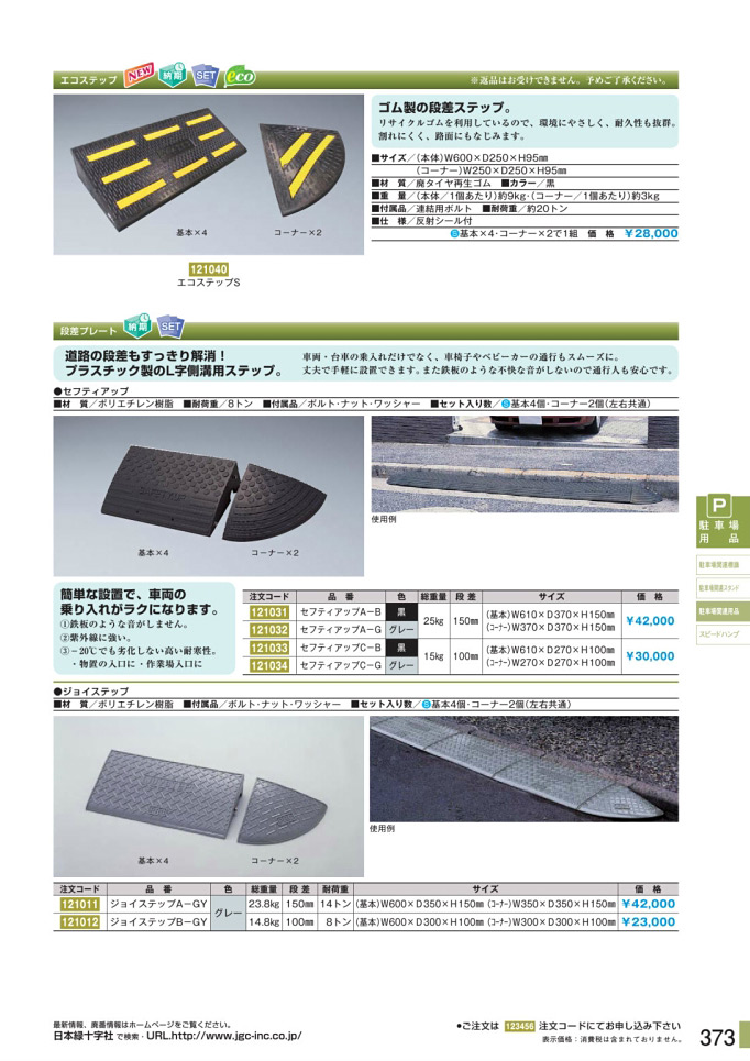 安全用品カタログ P.373 - 駐車場関連用品 (2)