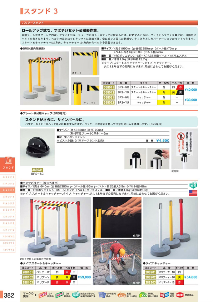 安全用品カタログ P.382-スタンド 3 (1)／スタンド 3 (1)