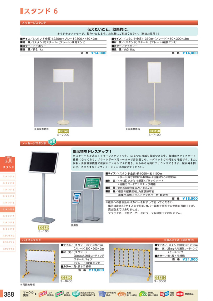 安全用品カタログ P.388-スタンド 6 (1)／スタンド 6 (1)