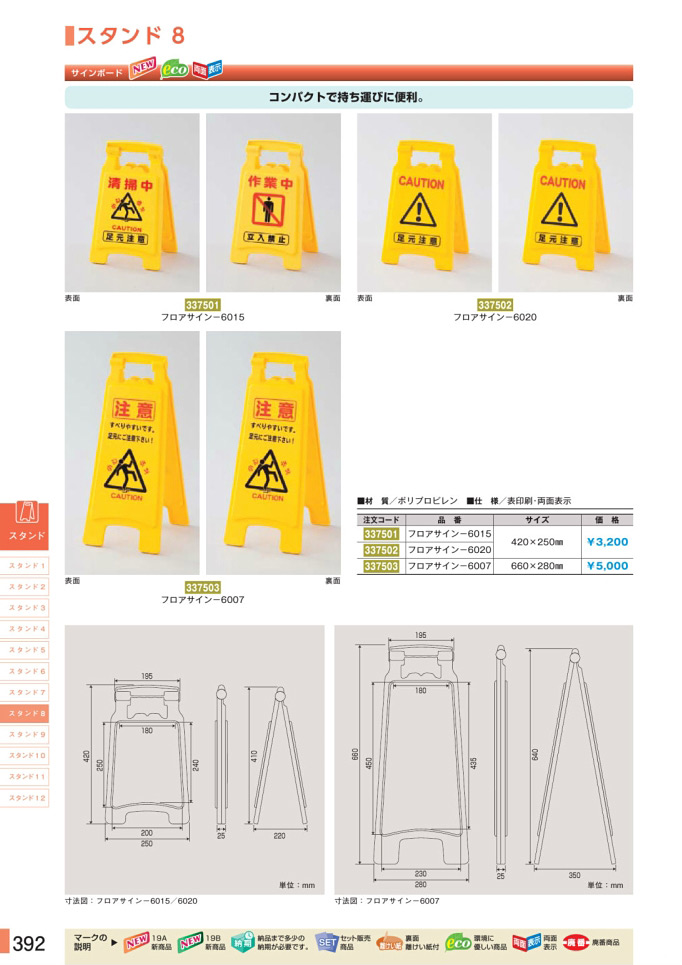 安全用品カタログ P.392-スタンド 8 (1)／スタンド 8 (1)