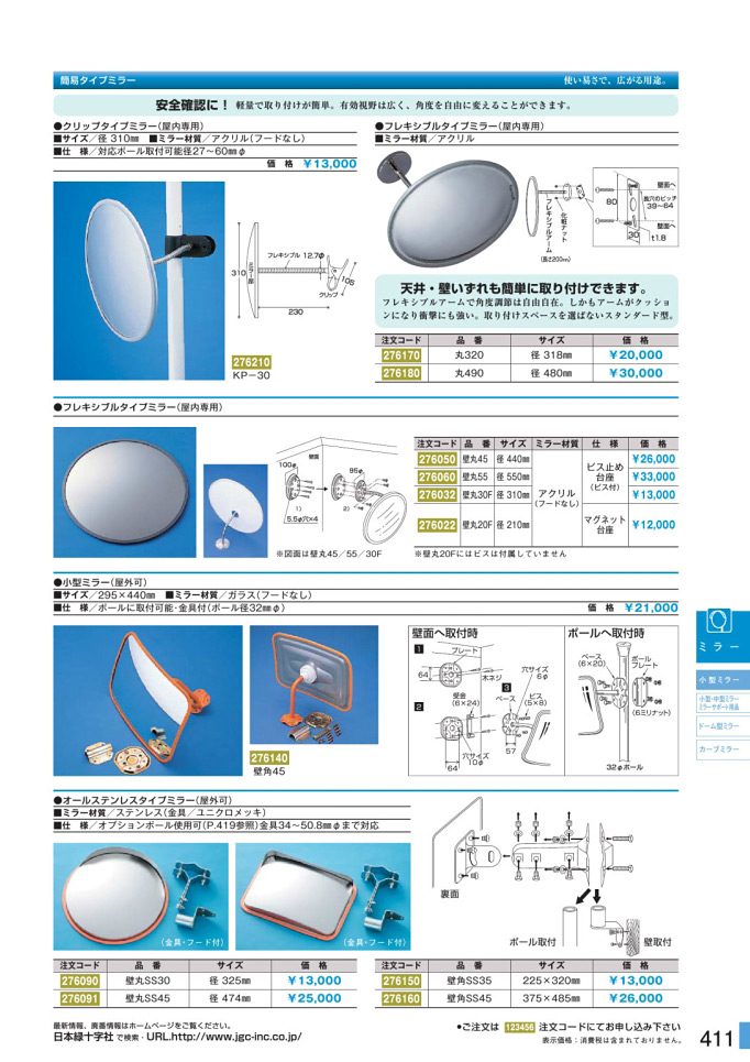 安全用品カタログ P.411-小型ミラー (2)／小型ミラー (2)