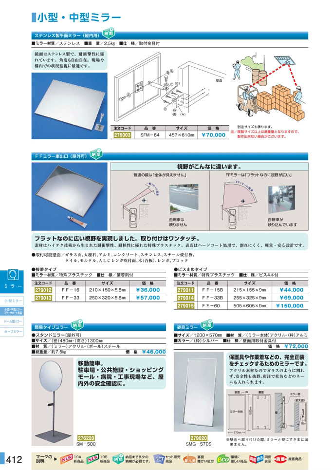 安全用品カタログ P.412-小型・中型ミラー／小型・中型ミラー