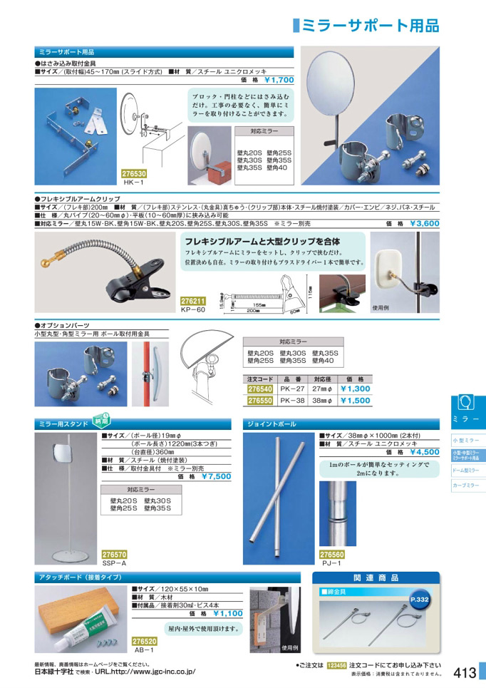 安全用品カタログ P.413 - ミラーサポート用品