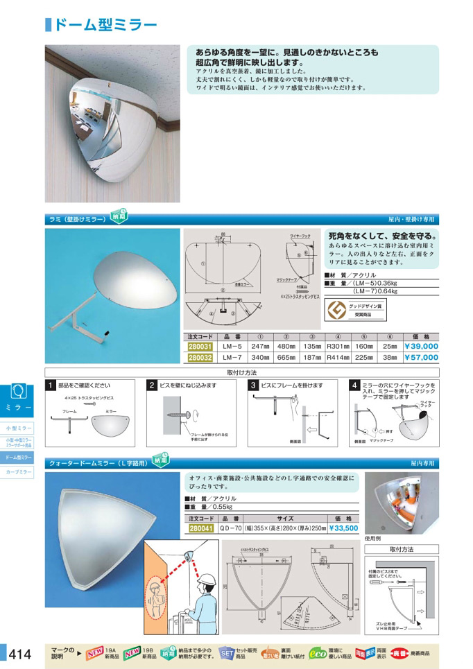 安全用品カタログ P.414 - ドーム型ミラー (1)