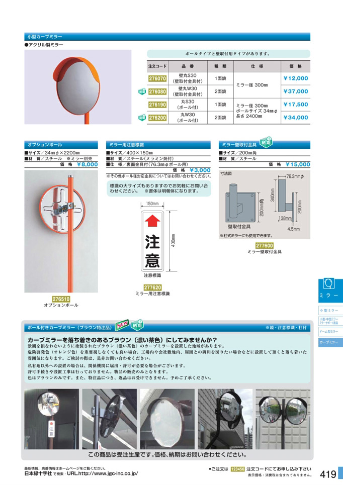 安全用品カタログ P.419-カーブミラー 2 (2)／カーブミラー 2 (2)