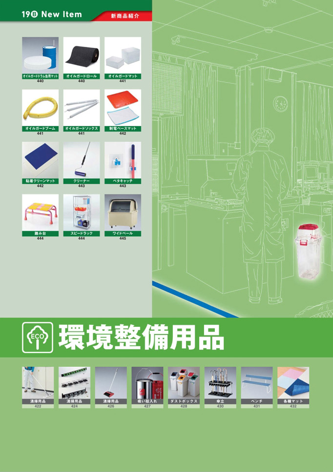 安全用品カタログ P.420 - 環境整備用品 (1)