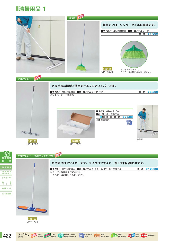 安全用品カタログ P.422-清掃用品 1 (1)／清掃用品 1 (1)