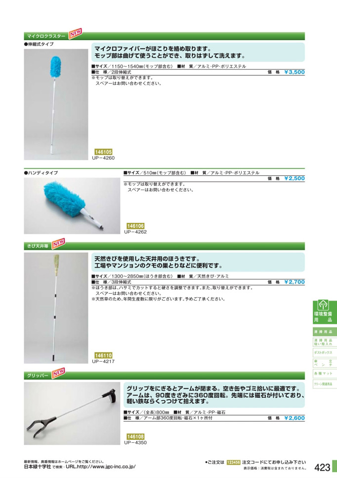 安全用品カタログ P.423-清掃用品 1 (2)／清掃用品 1 (2)