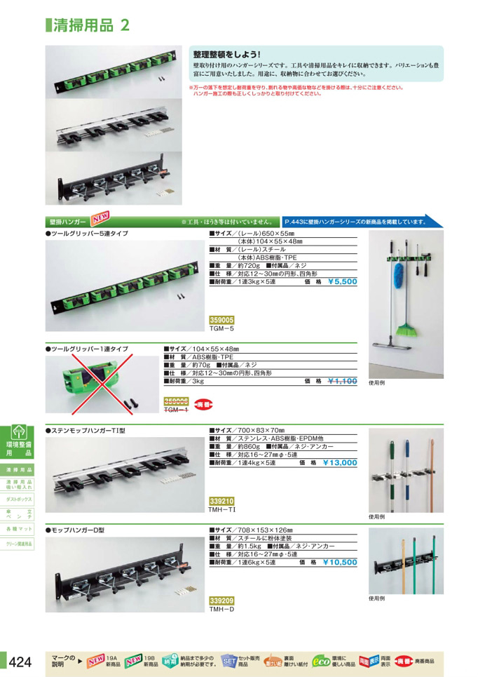 安全用品カタログ P.424 - 清掃用品 2 (1)