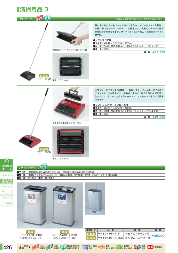 安全用品カタログ P.426 - 清掃用品 3