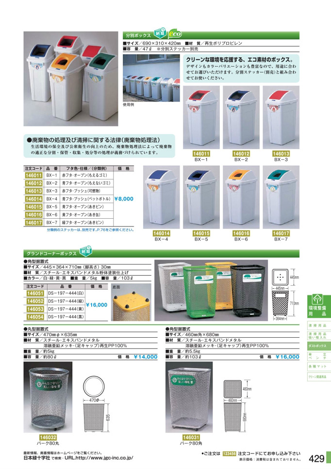 安全用品カタログ P.429-ダストボックス／ダストボックス