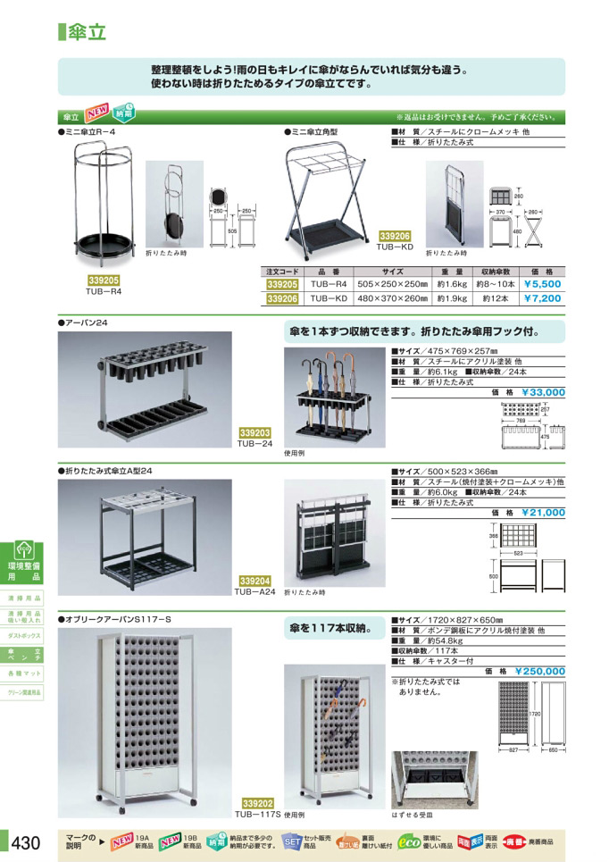 安全用品カタログ P.430 - 傘立