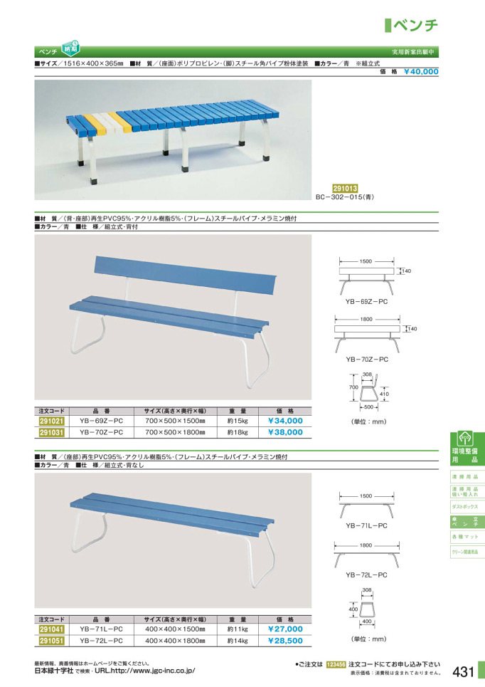 安全用品カタログ P.431 - ベンチ