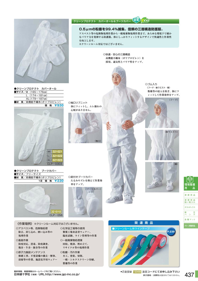 安全用品カタログ P.437-クリーン関連用品 1 (2)／クリーン関連用品 1 (2)