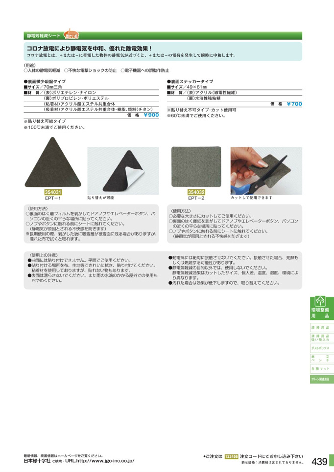 安全用品カタログ P.439-クリーン関連用品 2 (2)／クリーン関連用品 2 (2)