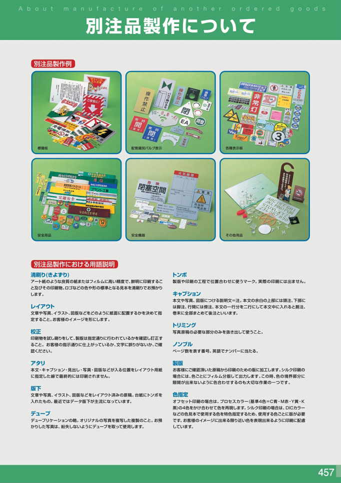 安全用品カタログ P.457 - 別注品製作について (2)