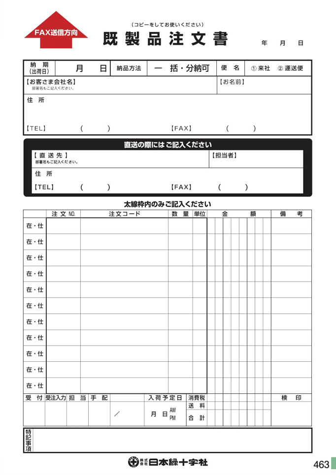 安全用品カタログ P.463 - 既製品注文書