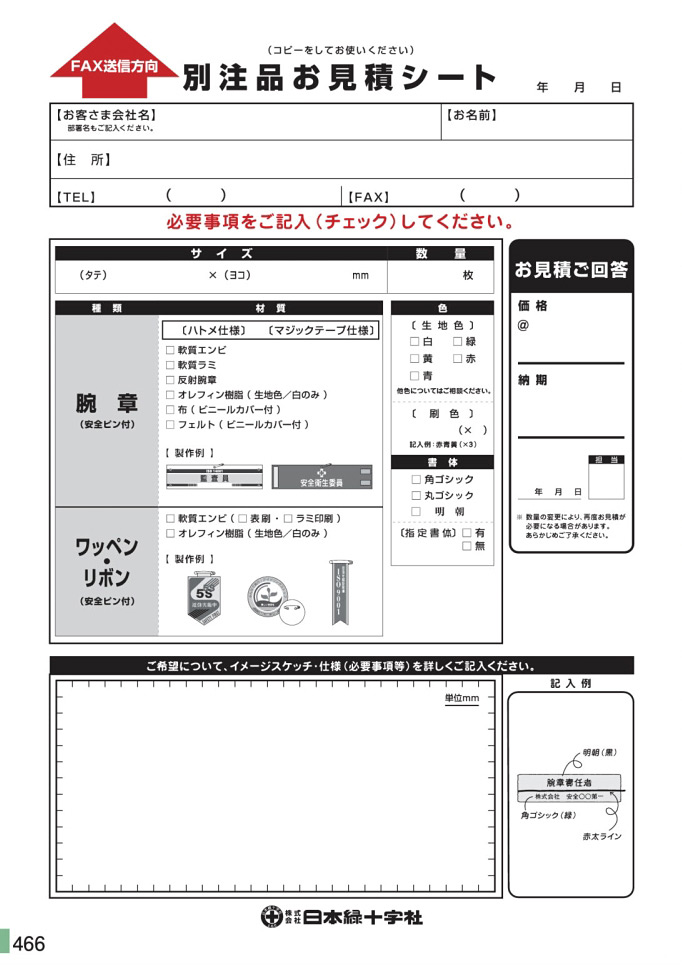 安全用品カタログ P.466 - 別注品お見積シート (3)